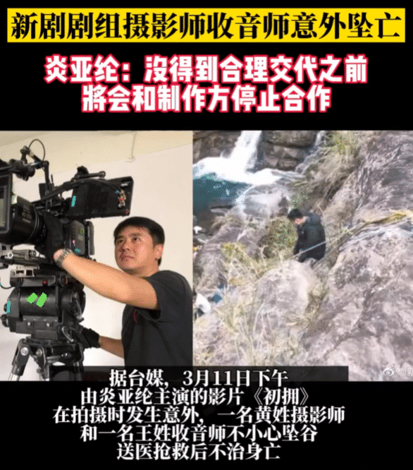 炎亚纶现身回应新剧2人坠亡：不打算复拍，对我而言是很大的折磨