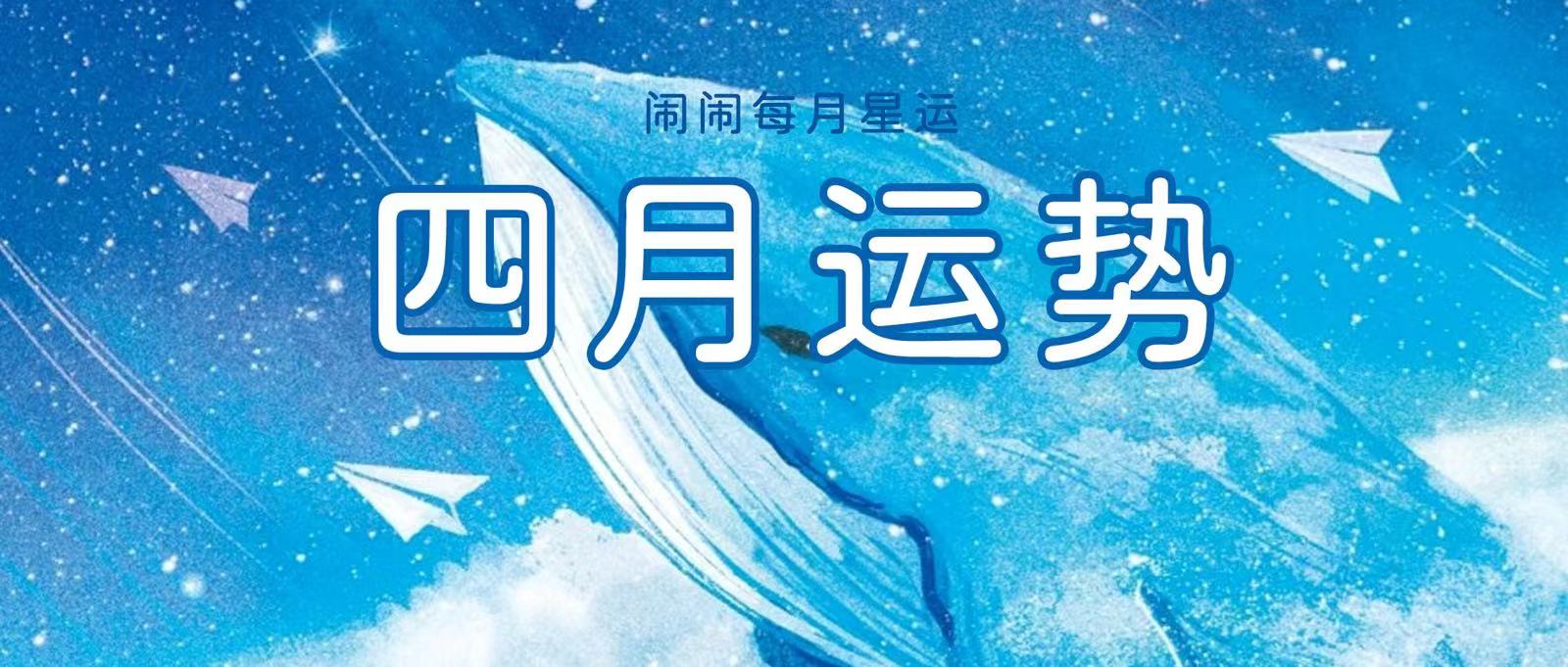 月运：闹闹12星座「2022. 04月」运势