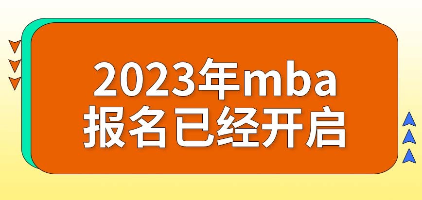 2022年mba报名时间（2021年mba报名时间入口）-第1张图片-昕阳网