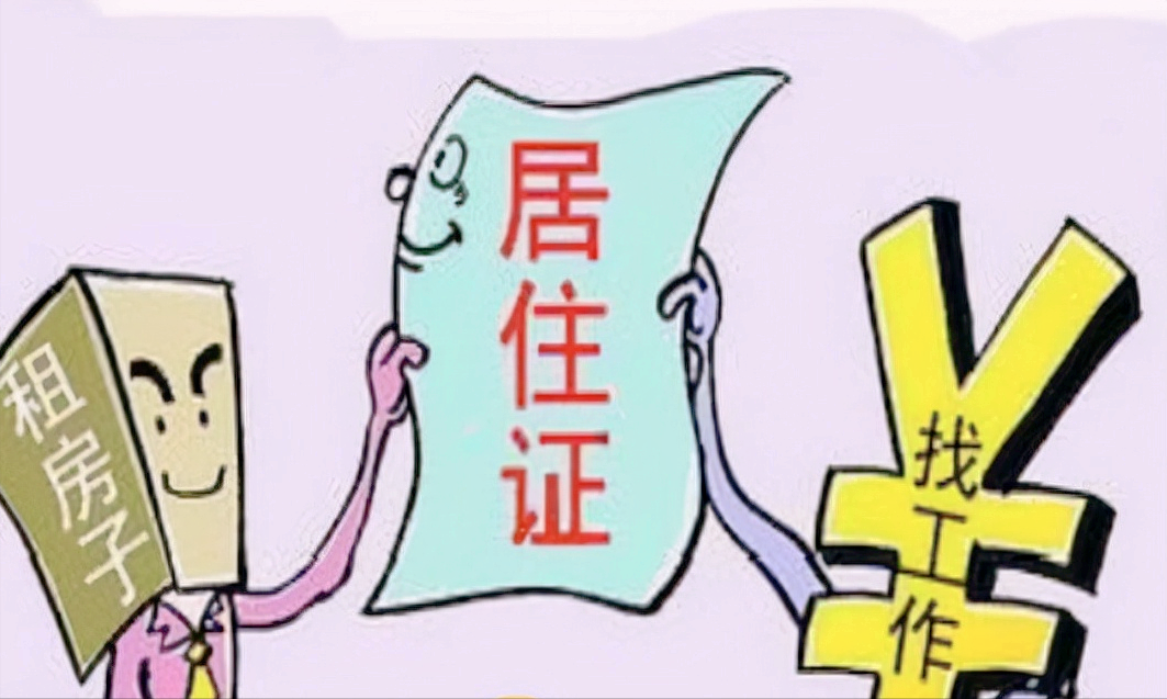 居住证是什么,居住证是什么意思,是户口本吗