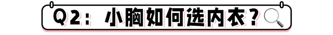 夏天穿內衣太不容易了！教你一招，輕松選到合適的內衣
