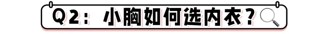 夏天穿内衣太不容易了！教你一招，轻松选到合适的内衣