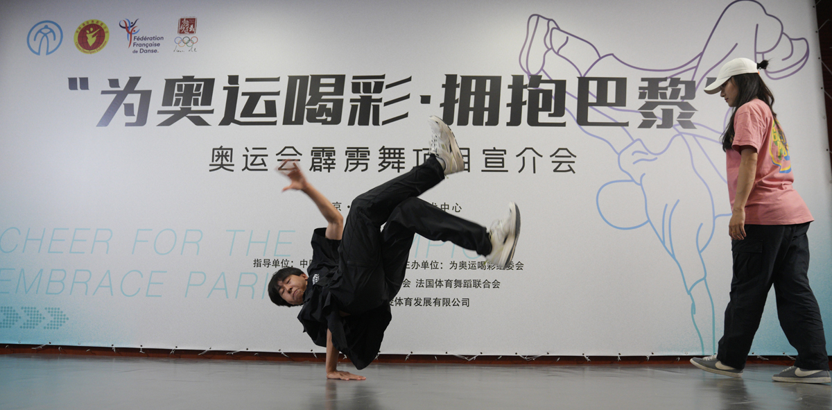 让世界看到中国的年轻力量“拥抱巴黎”霹雳舞项目宣介会举行