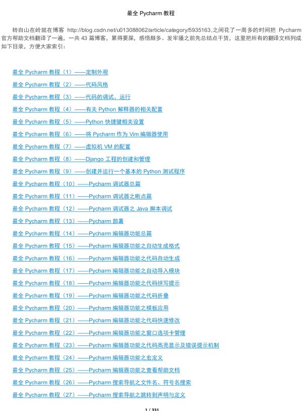 全网最全最详尽的Pycharm教程 ---拿走不谢