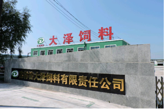 致富先锋 优选大泽——吉林省大泽饲料有限责任公司
