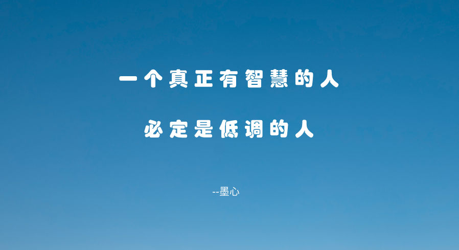 強者低調，弱者炫耀，不炫真正的強者，從來不顯山露水