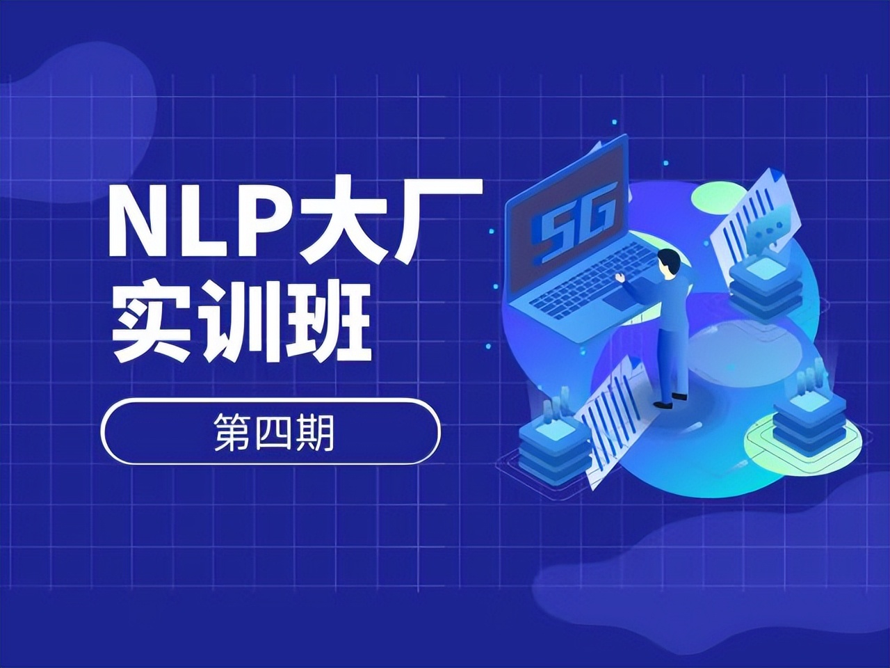 深度之眼NLP大厂实训班笔记