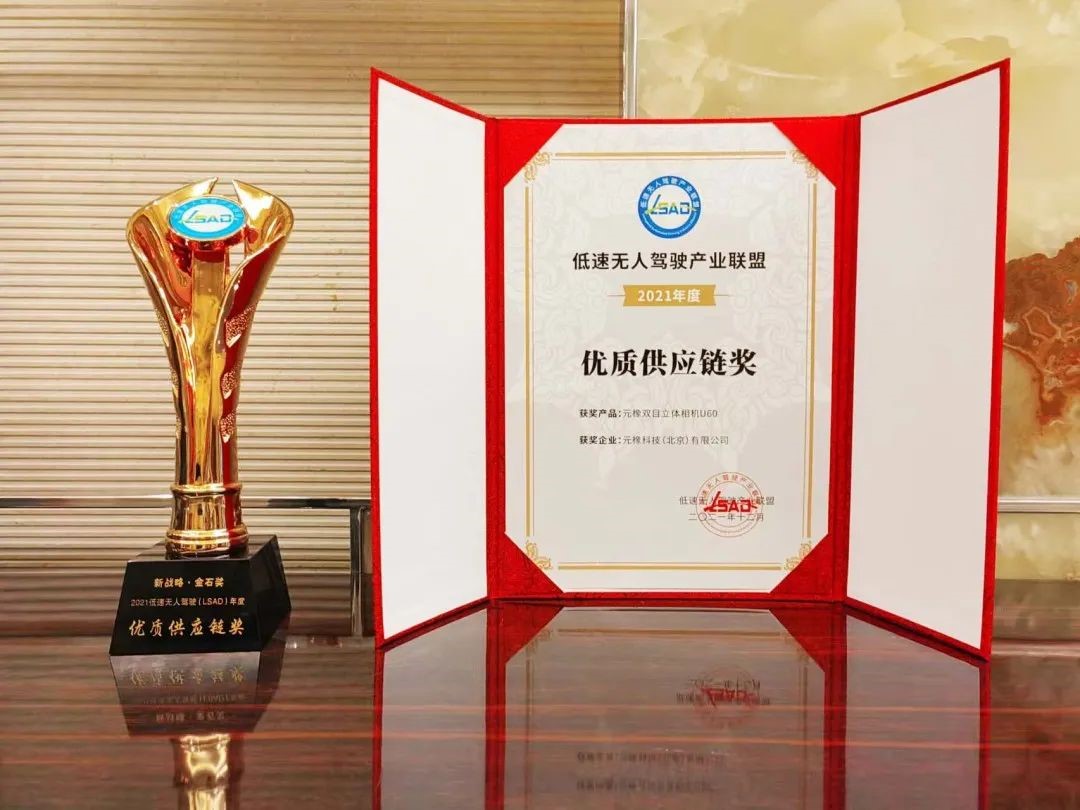 元橡科技获低速无人驾驶产业联盟2021年度优质供应链奖