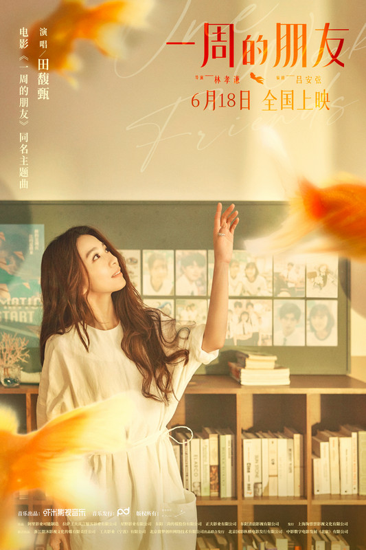 电影《一周的朋友》定档618 田馥甄献唱同名主题曲