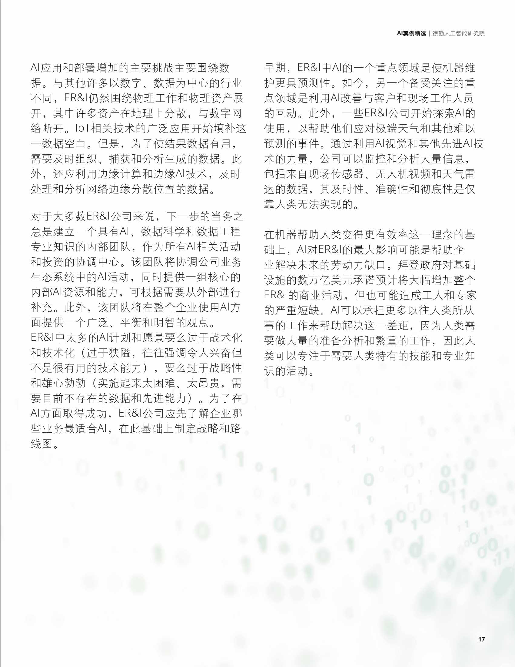 德勤：科技行业AI案例精选