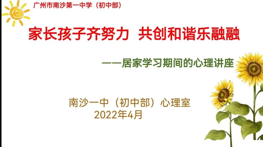 广州市南沙第一中学：家长孩子齐努力(图1)