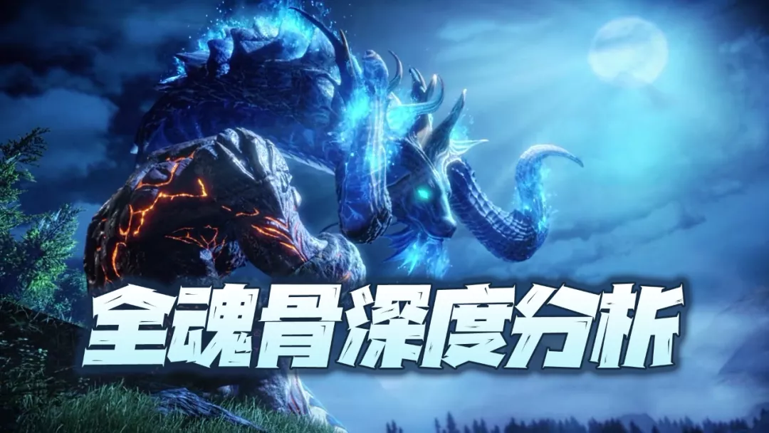 魂师对决：全魂骨深度分析！大家想知道的魂骨搭配原则请看这