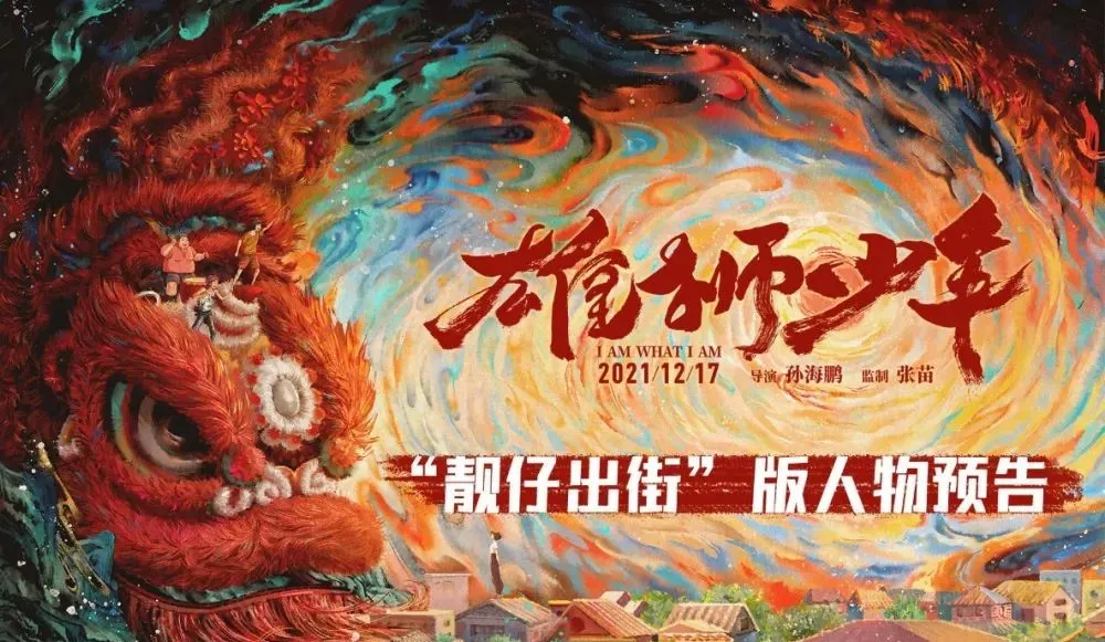 投资2.8亿,票房仅1.5亿,国漫之光《雄狮少年》为何会票房扑街?