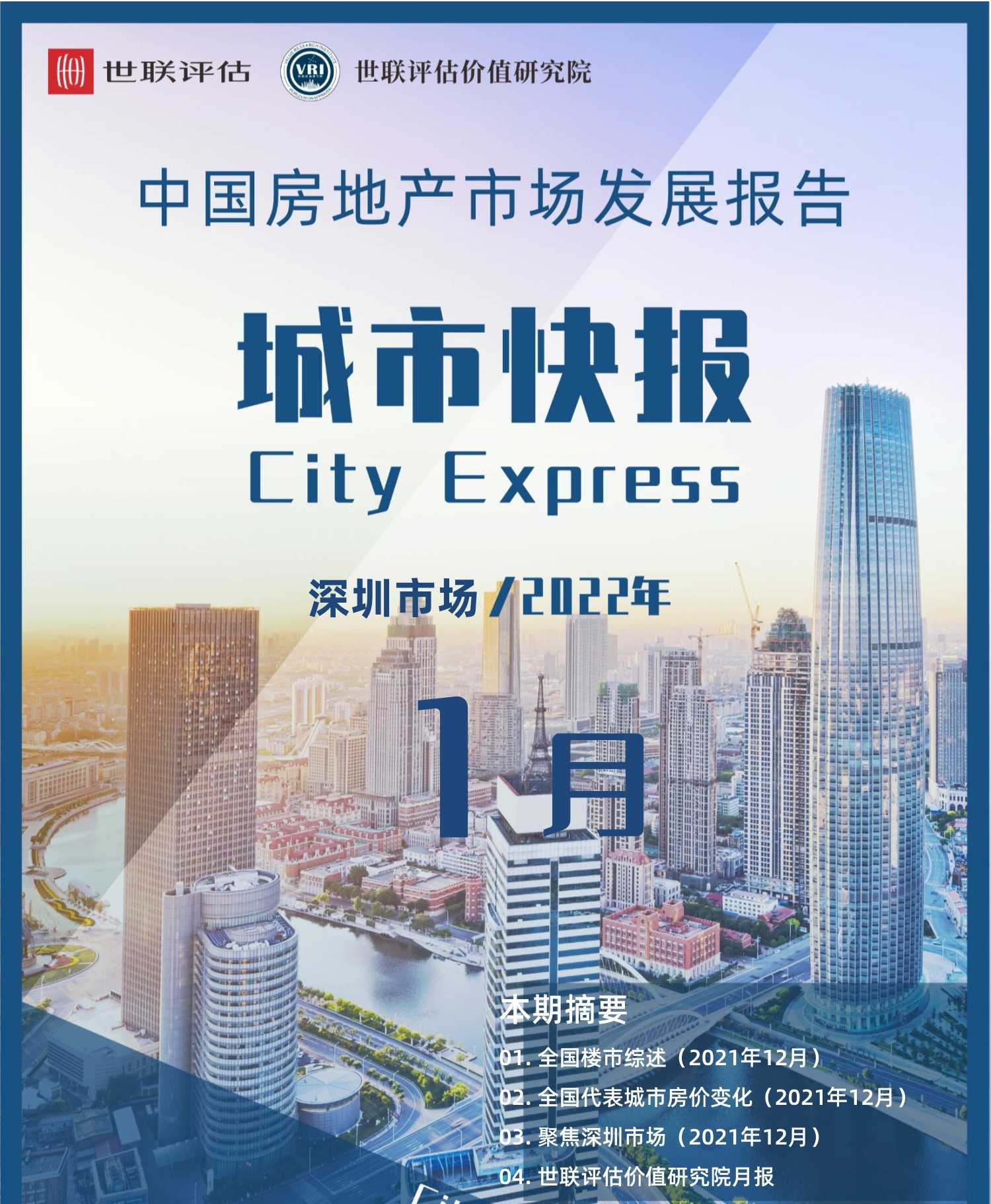 中国房地产市场发展报告之城市快报「深圳」