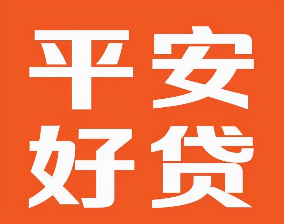 借贷平台哪个靠谱？平安好贷app正规更安全