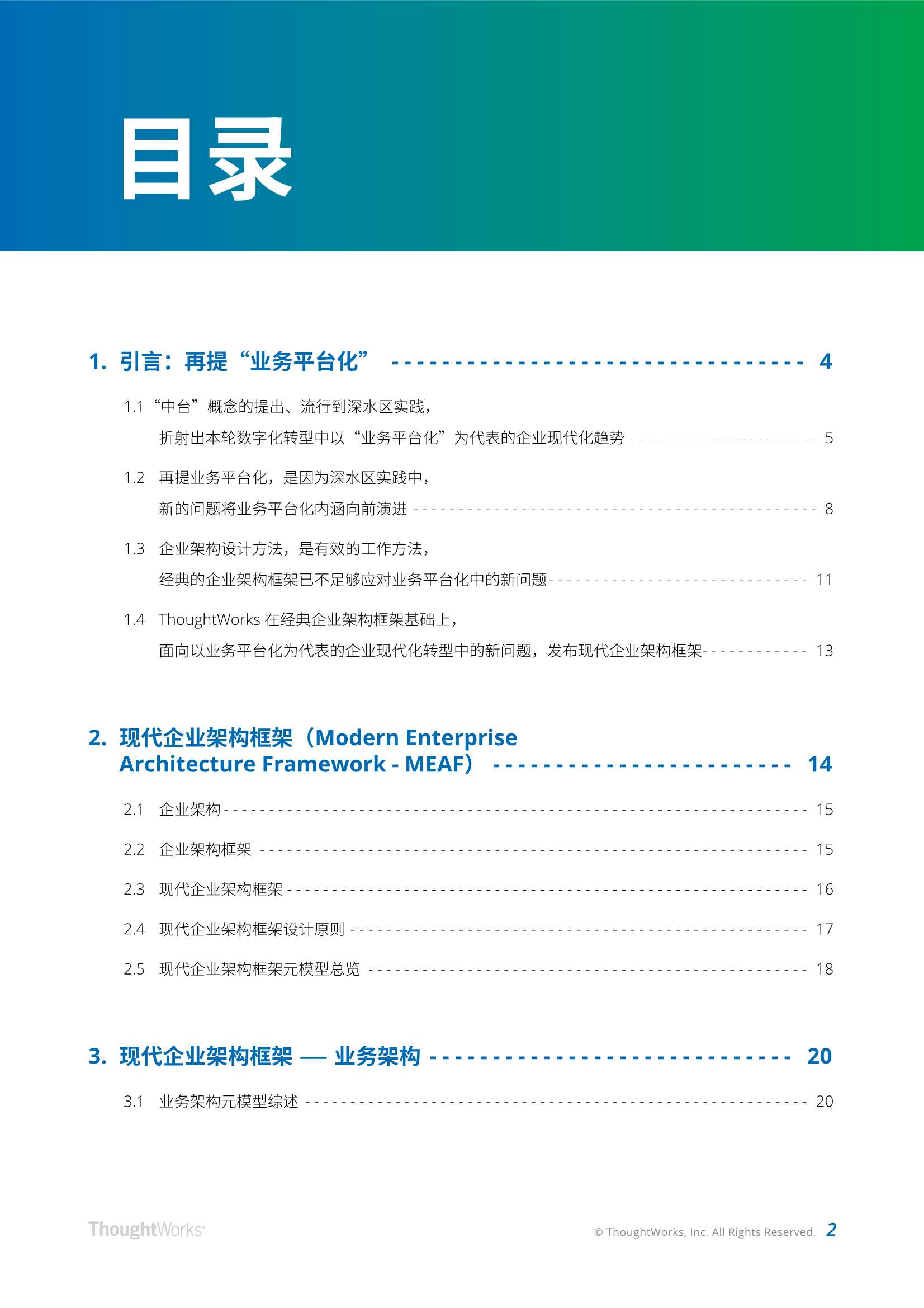 现代企业架构框架白皮书，架构师、CTO、CIO适读