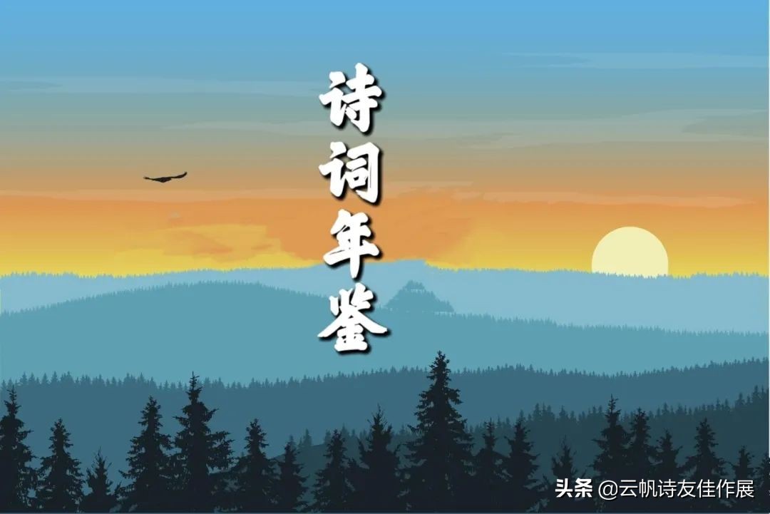 「大家」忆雪堂 辛丑诗词选粹