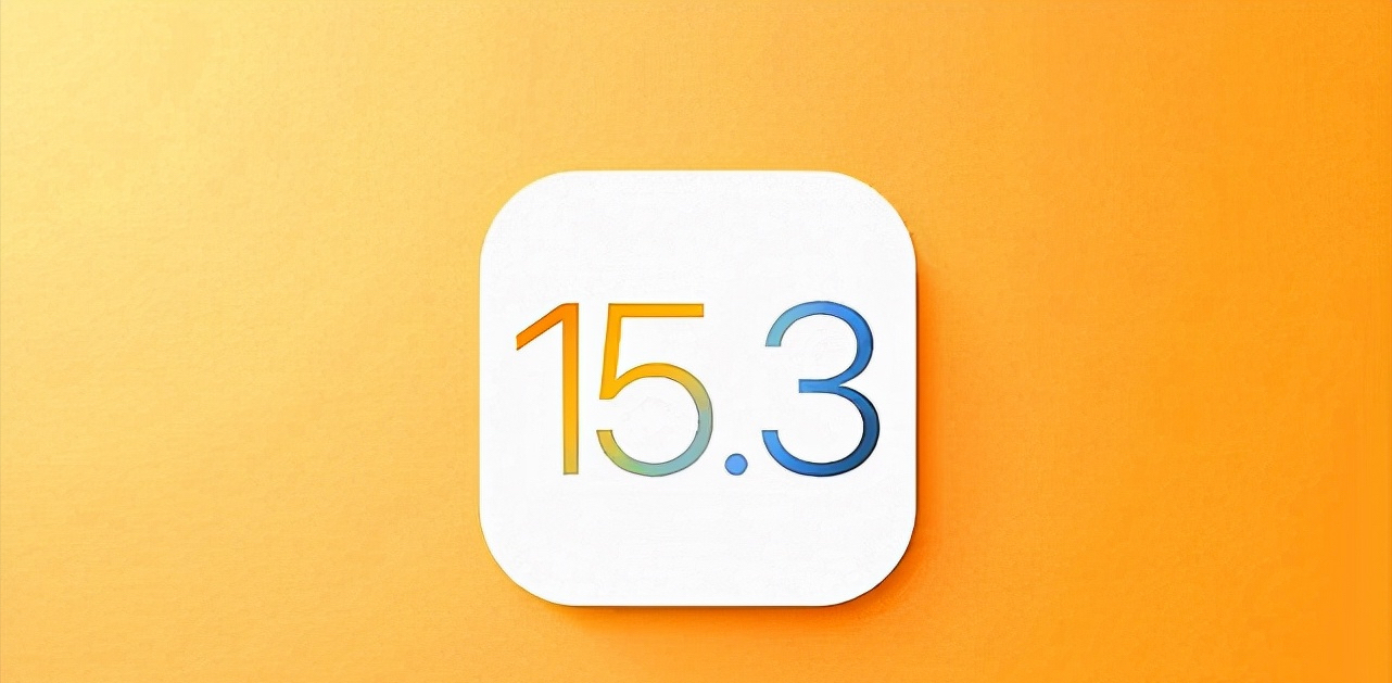 iOS 15.3正式版好不好用（首批果粉反馈已出炉）