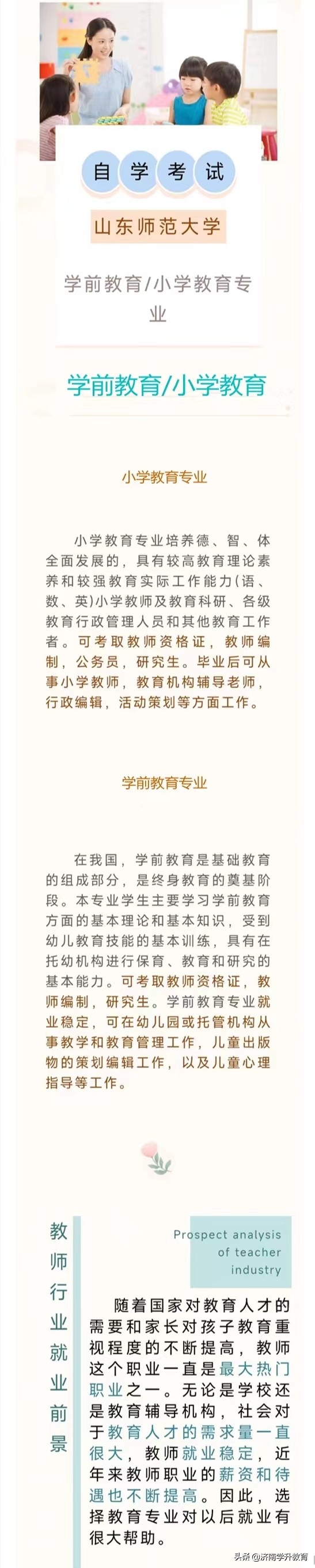 自学考试山东师范大学 学前教育/小学教育专业