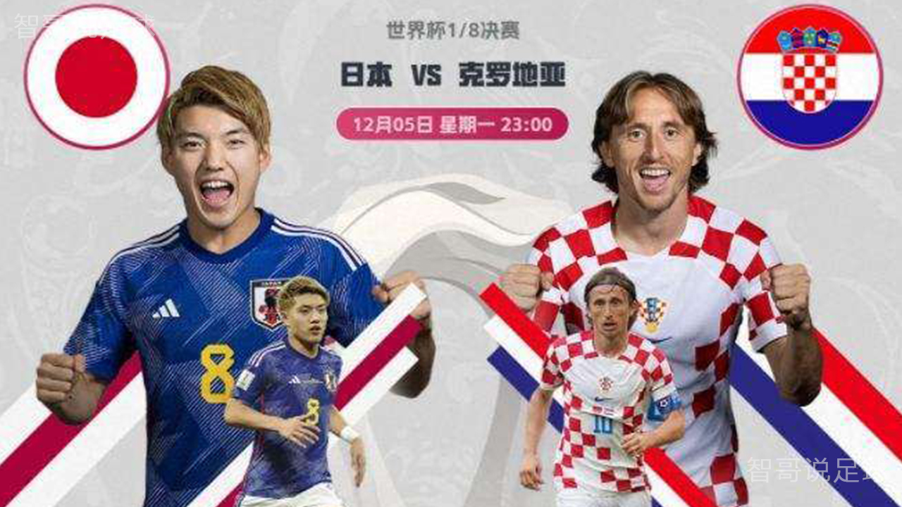 世界杯预测！日本vs克罗地亚，日本弹尽粮绝？克罗地亚战术克制