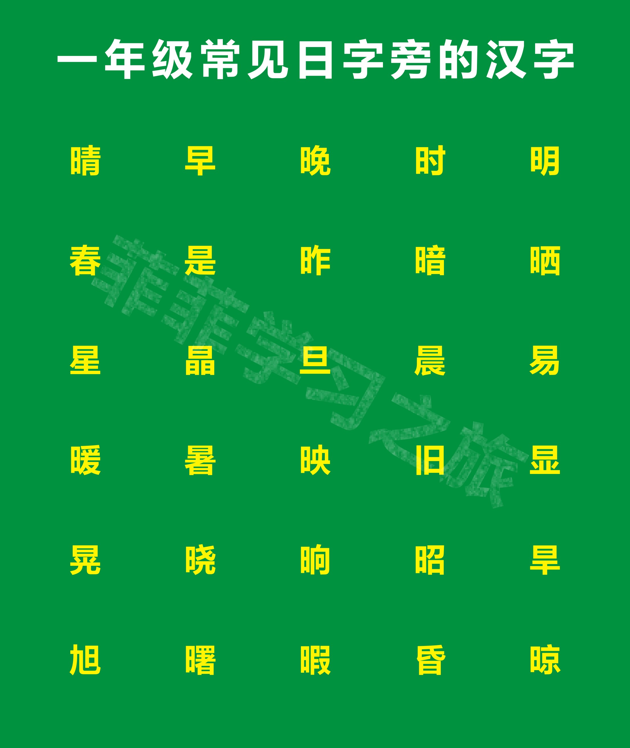 日加一笔有哪些字20个图片