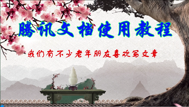 腾讯文档之一安装与启动(腾讯文档自动安装)