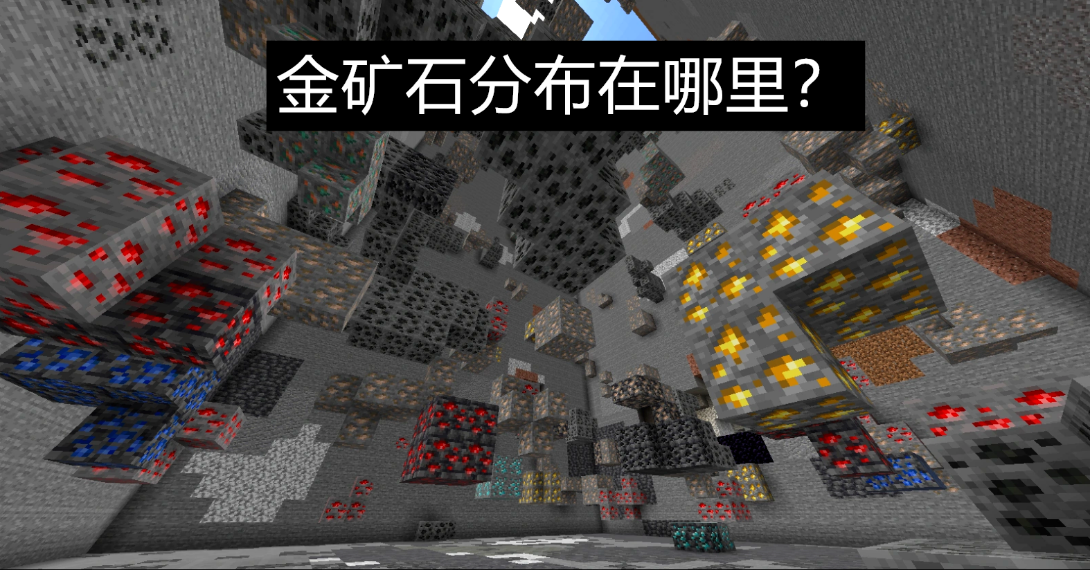 我的世界挖矿秘籍(各种矿石在哪挖)|aoe家园