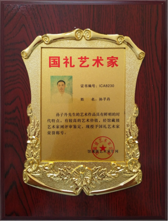 中国新时代国际艺术大家——孙子丹