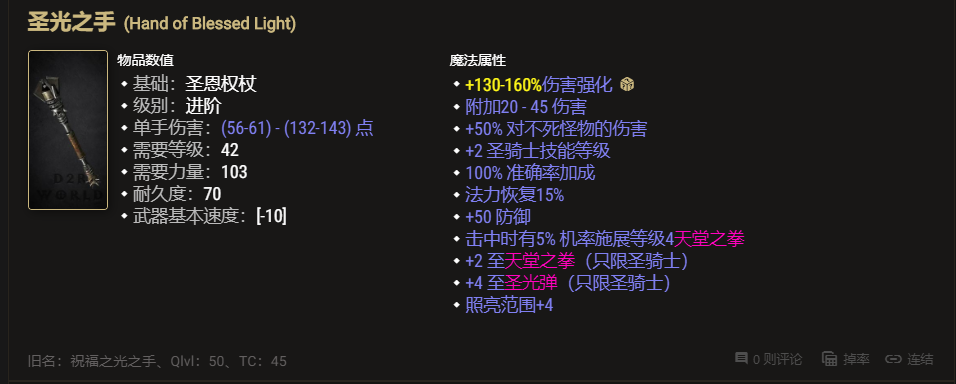天堂之拳圣骑士加强 收集这几件装备就可以玩 暗黑2重制版2.4补丁