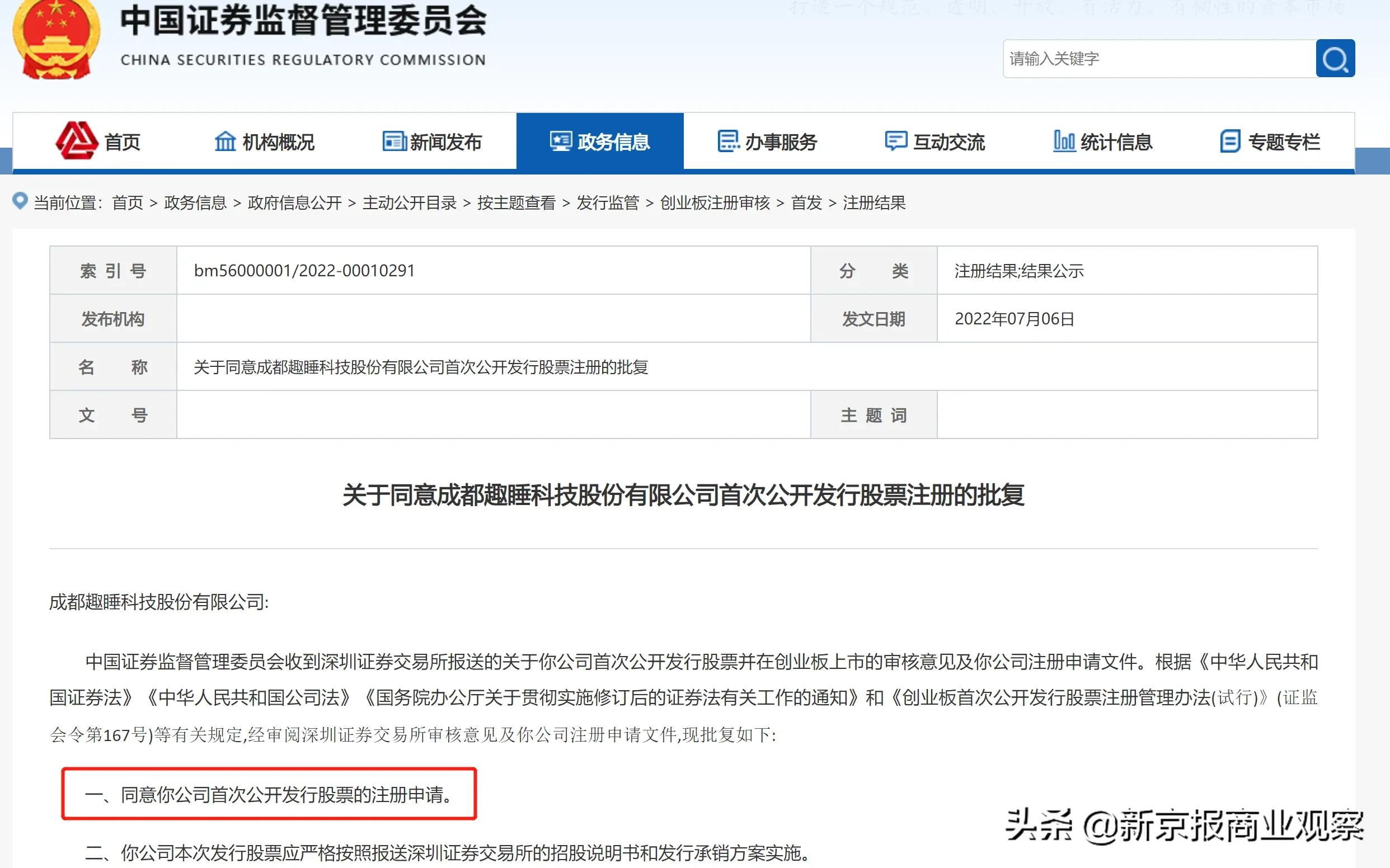 小米生态链企业趣睡科技IPO申请获证监会同意