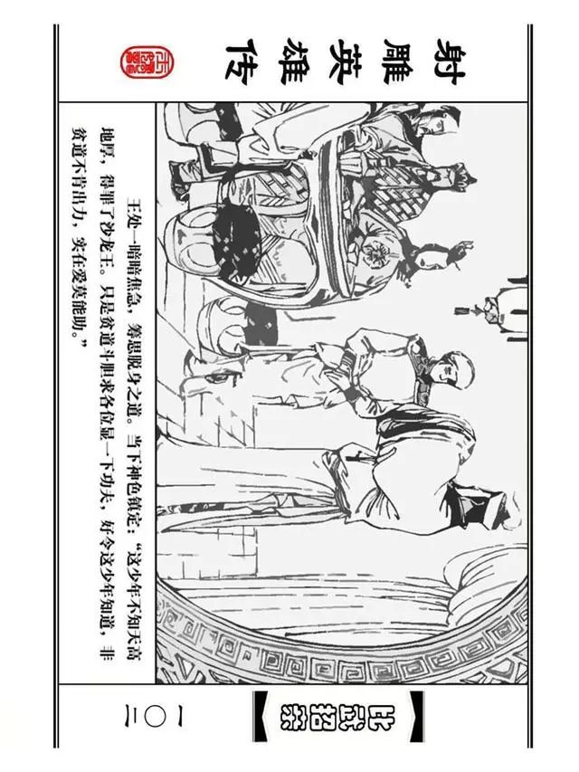 武侠连环画《射雕英雄传》之四「比武招亲」浙少版 汶阳等绘