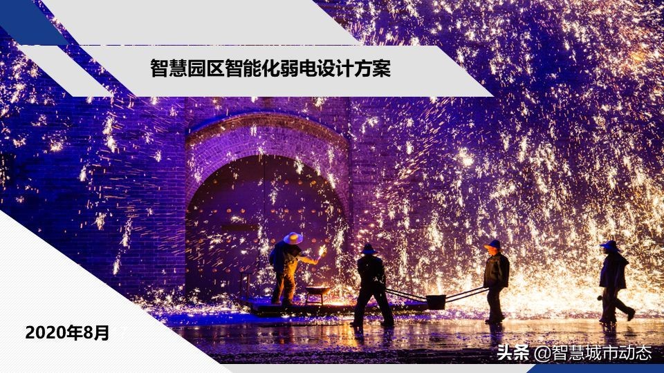 56页智慧园区智能化弱电设计方案-智慧园区整体解决方案