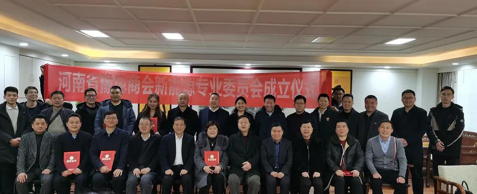 2022新开局——豫宛商会新能源专业委员会成立