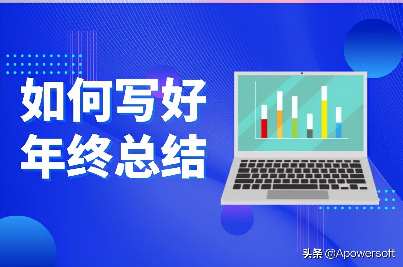 写一份出色的年终总结，让领导眼前一亮