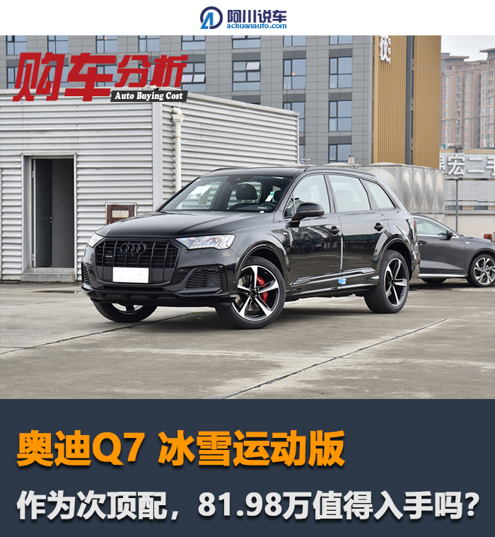 奥迪Q7 冰雪运动版：作为次顶配车型，81.98万的价格值得入手吗？