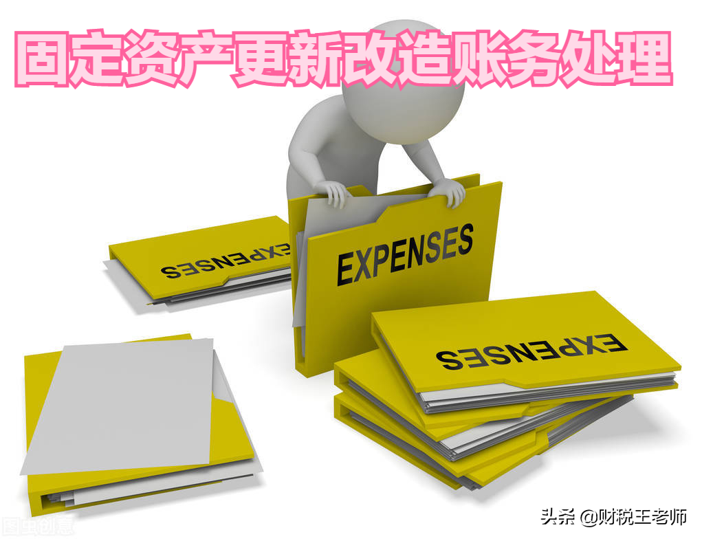 处置固定资产的会计分录（固定资产更新改造账务处理）