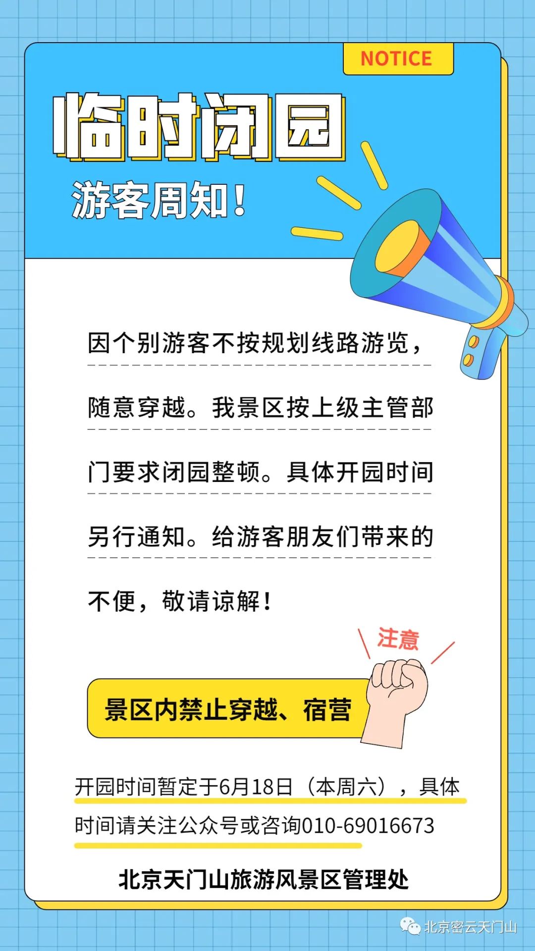 北京密云天门山临时闭园 景区动态 第1张