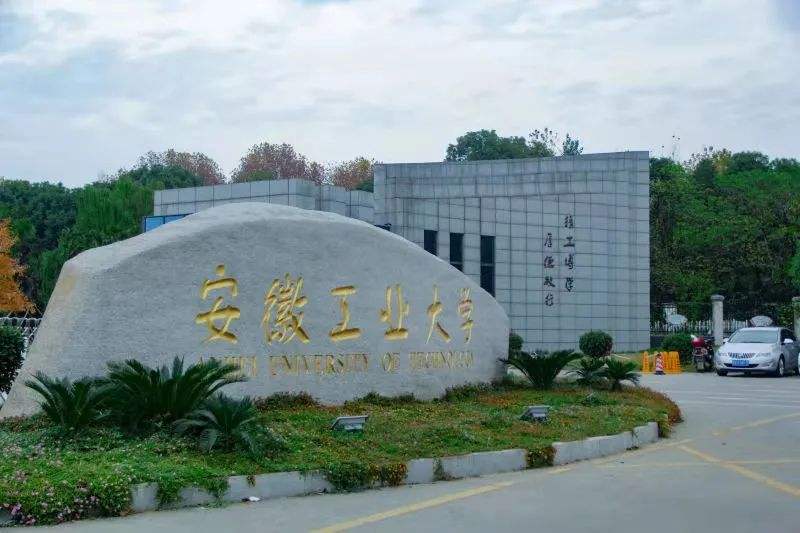 安徽工业大学：位于小而美的马鞍山，有新兴本科专业可以选择报考
