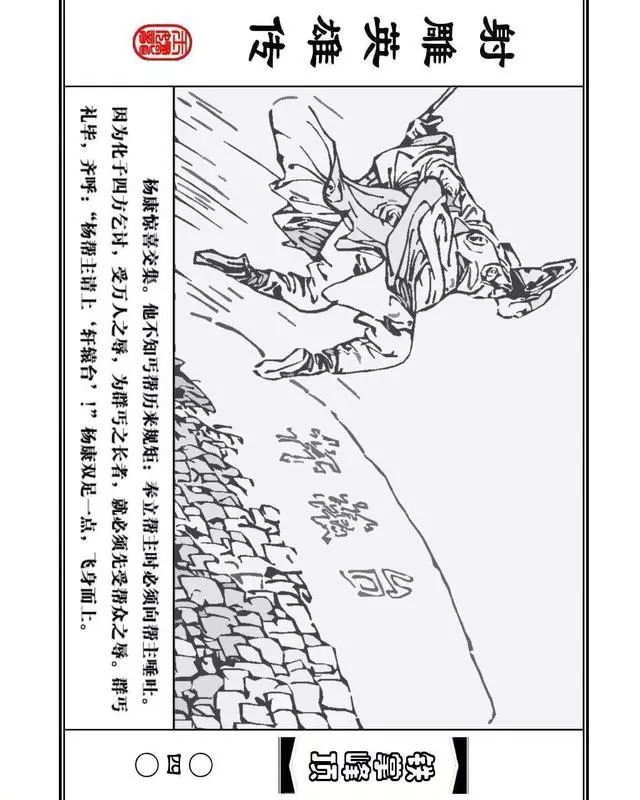 武侠连环画《射雕英雄传》之十「铁掌峰顶」浙少版吴敏等绘