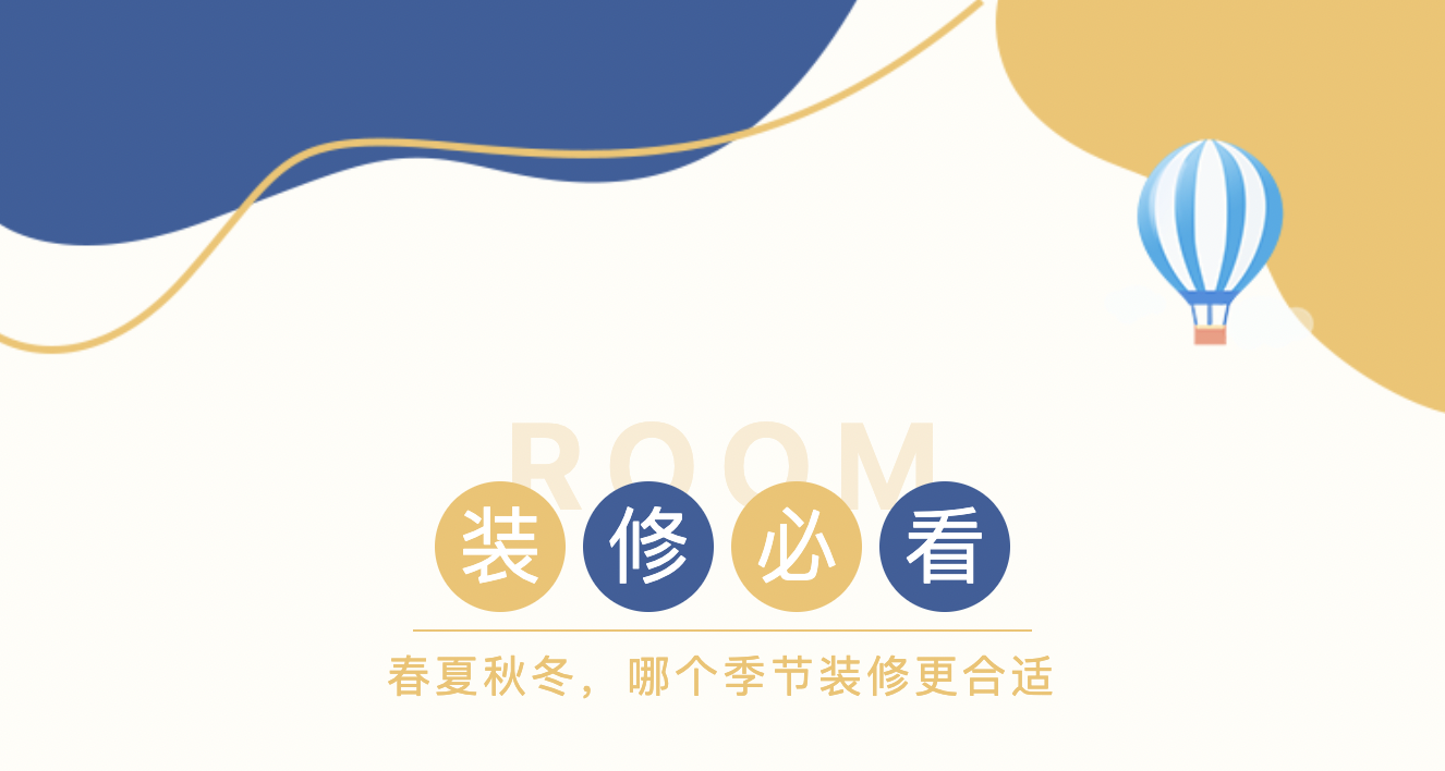 装修旺季必看：抓住最佳装修时机，省心省力又省钱