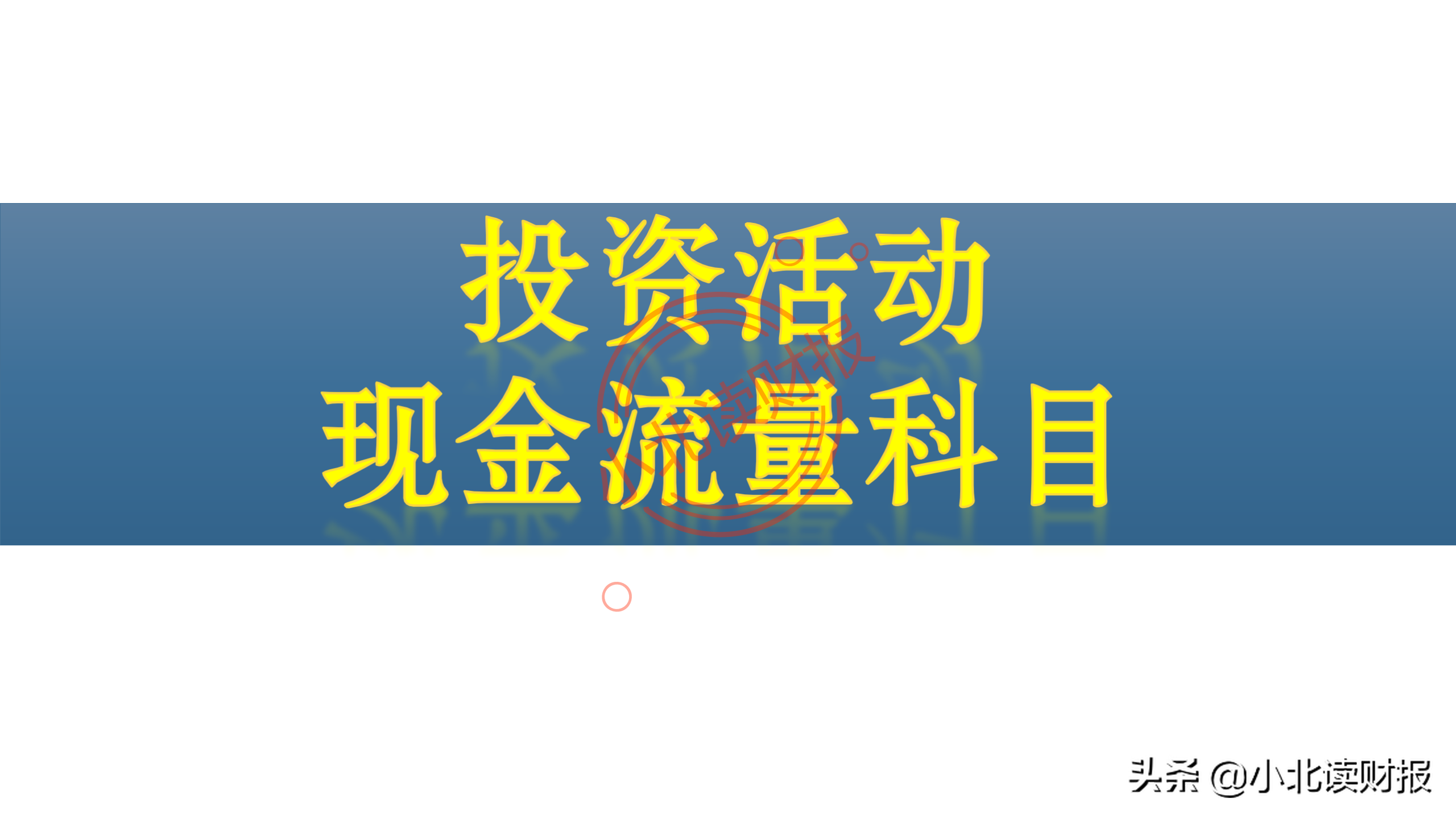 现金流量表分析,现金流量表分析的要点