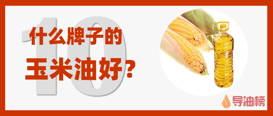 玉米油品牌哪家强？推荐这十大品牌