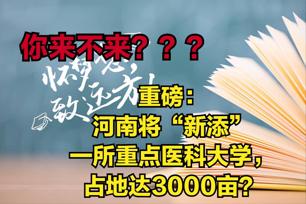 重磅：河南将“新添”一所重点医科大学，占地达3000亩？