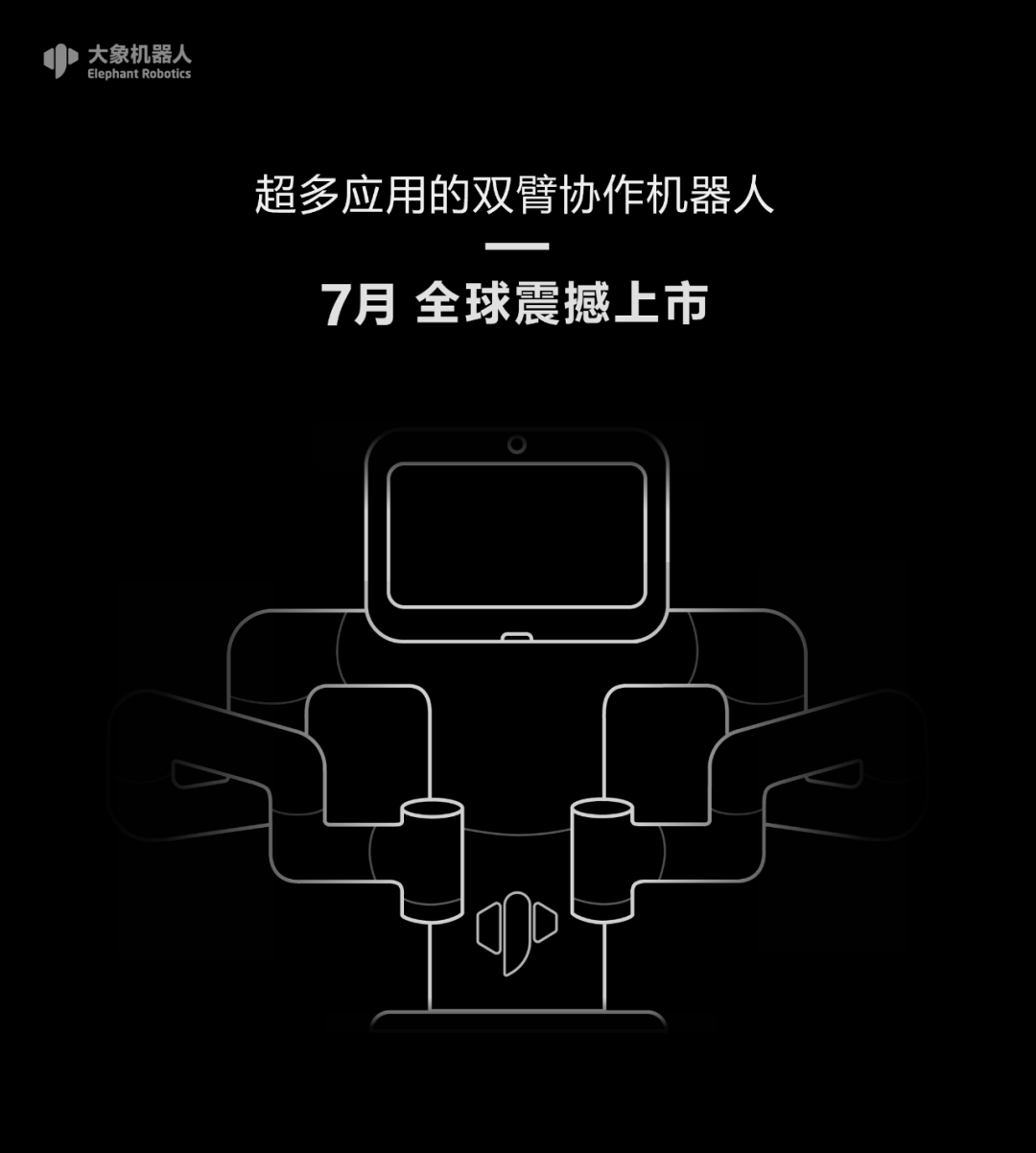 6大应用，大象机器人双臂协作机器人，即将7月上市，一切就绪