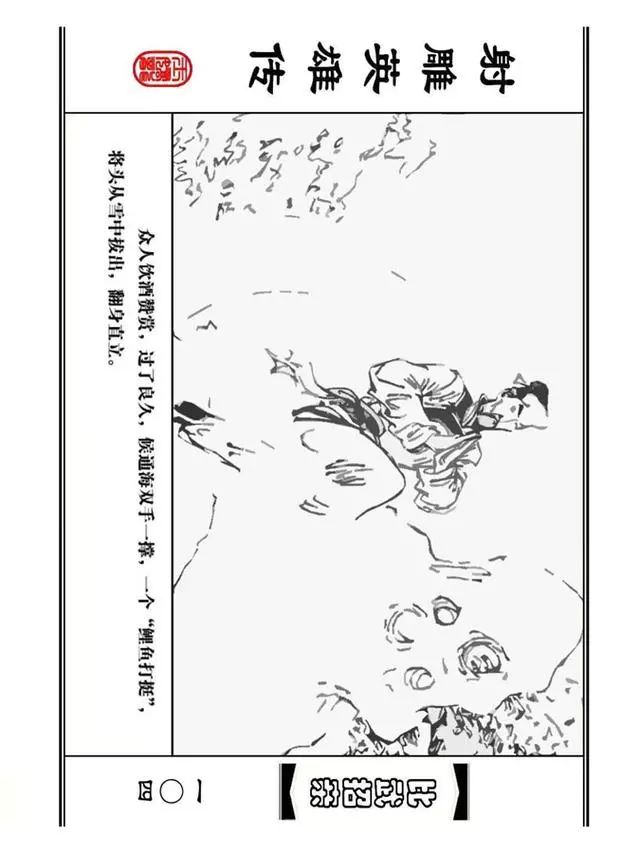 武侠连环画《射雕英雄传》之四「比武招亲」浙少版 汶阳等绘