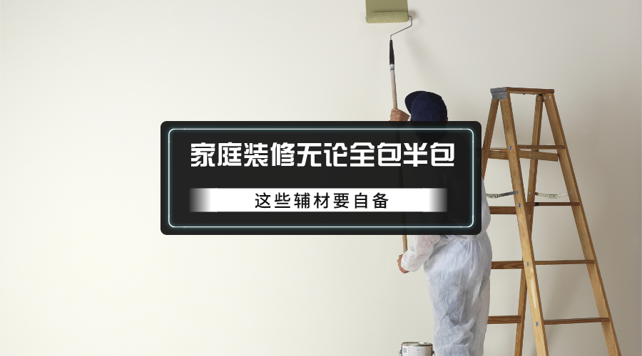装修省钱避坑指南：选择性价比最高的装修公司