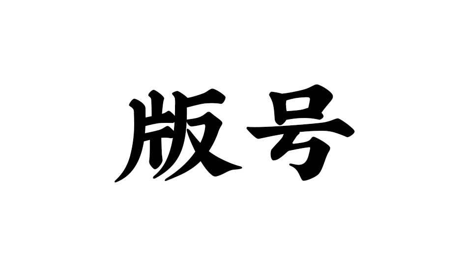 2021年过去了，版号依然没有到来