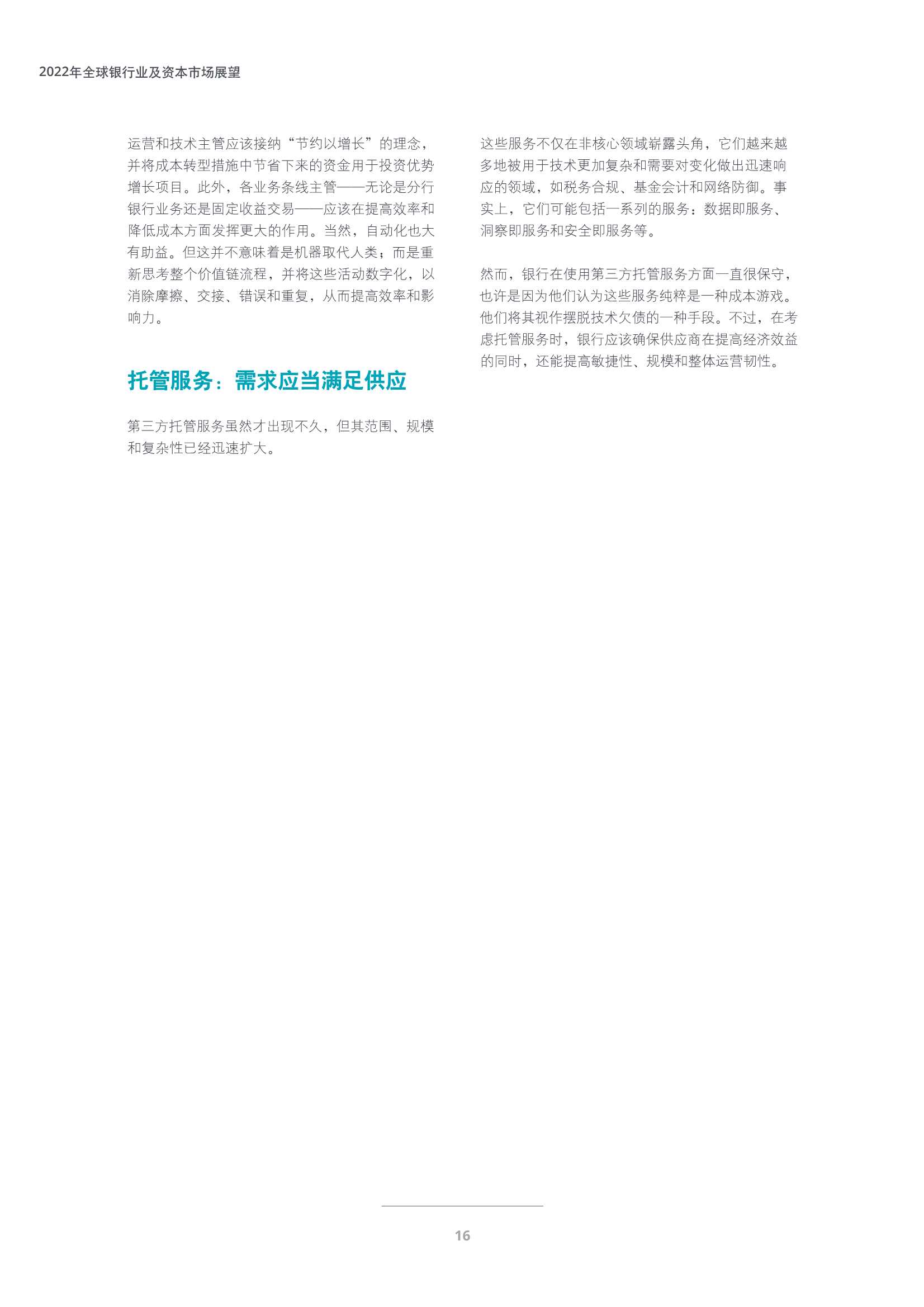 德勤：2022年全球银行业及资本市场展望