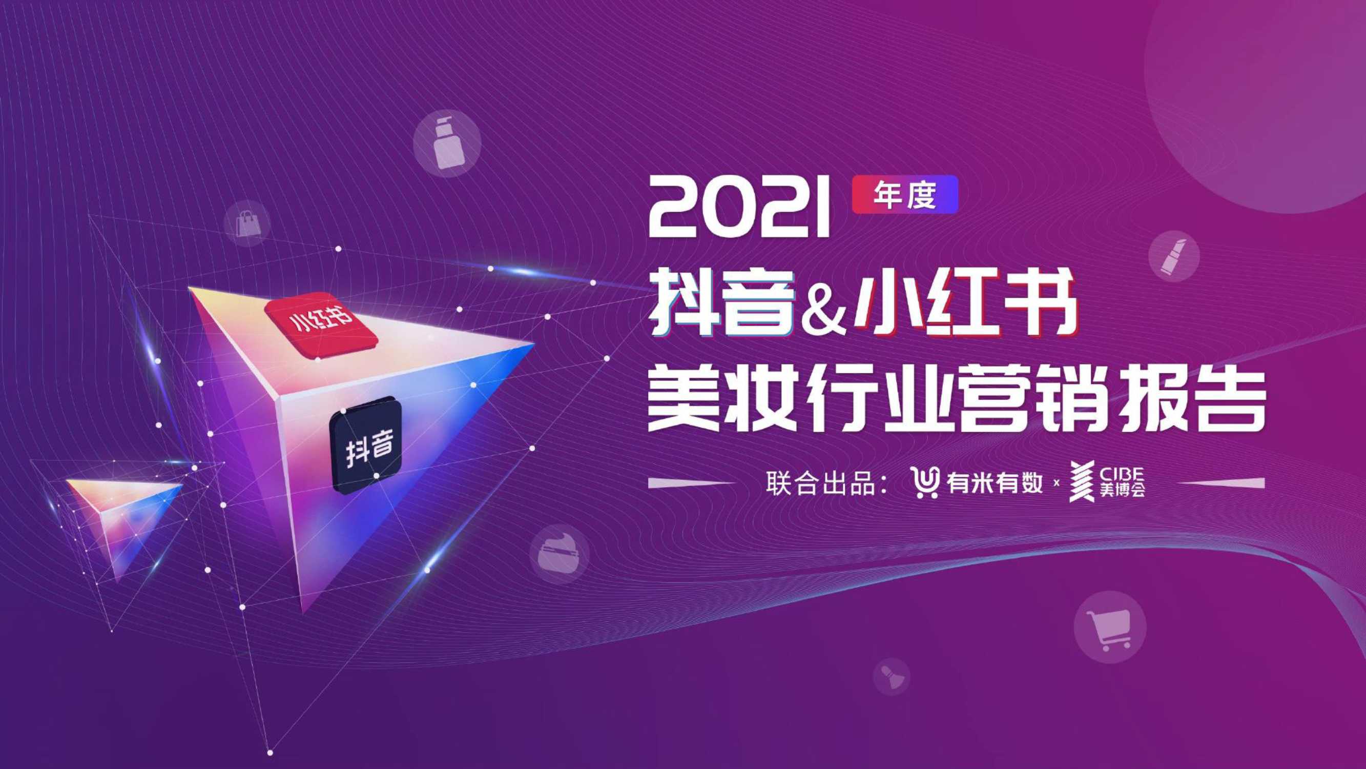 2021年度美妆行业抖音&小红书营销报告（80页）