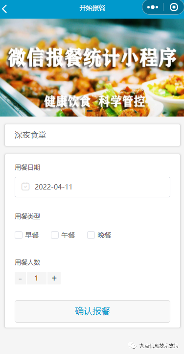 适合单位食堂用的报餐软小程序